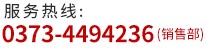 聯(lián)系電話(huà)： 0373-4494236
