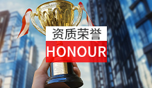 資質(zhì)榮譽(yù)